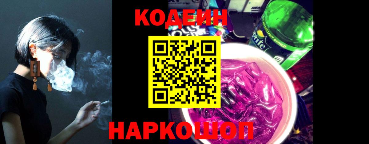 Комсомольск-на-Амуре  Кодеиновый сироп Lean напиток Lean (лин)  Вход с VPN  Кодеин Purple Drank 